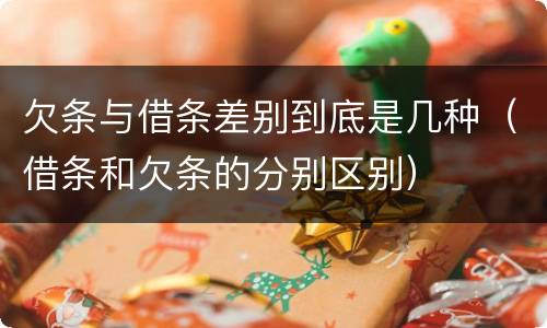 欠条与借条差别到底是几种（借条和欠条的分别区别）