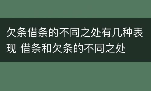 欠条借条的不同之处有几种表现 借条和欠条的不同之处