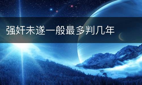强奸未遂一般最多判几年