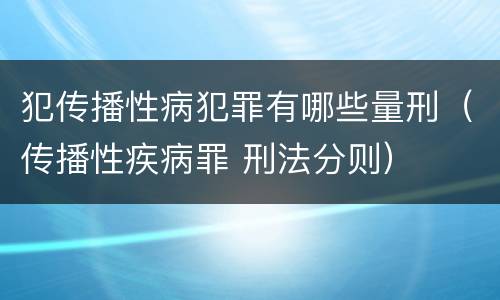 犯传播性病犯罪有哪些量刑（传播性疾病罪 刑法分则）