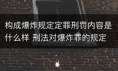 构成爆炸规定定罪刑罚内容是什么样 刑法对爆炸罪的规定