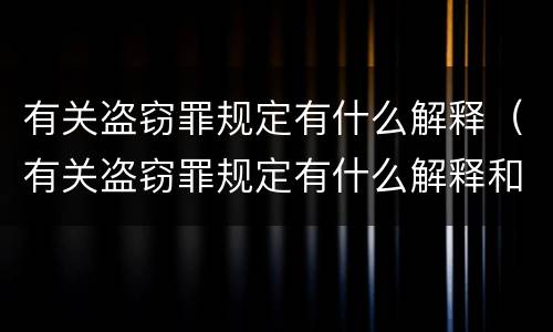 有关盗窃罪规定有什么解释（有关盗窃罪规定有什么解释和规定）
