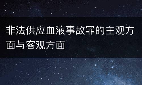 非法供应血液事故罪的主观方面与客观方面