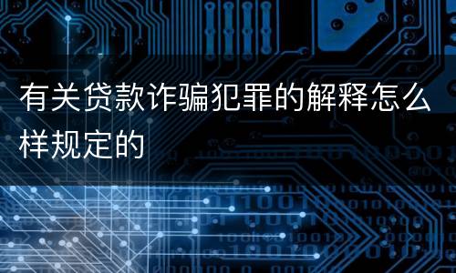 有关贷款诈骗犯罪的解释怎么样规定的