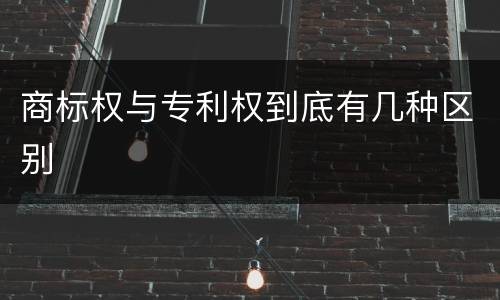 商标权与专利权到底有几种区别
