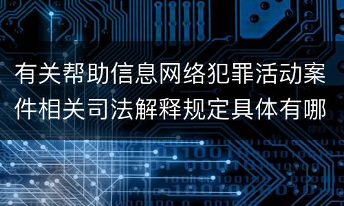 有关帮助信息网络犯罪活动案件相关司法解释规定具体有哪些内容