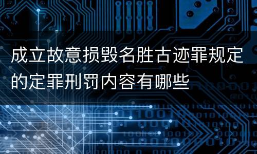 成立故意损毁名胜古迹罪规定的定罪刑罚内容有哪些