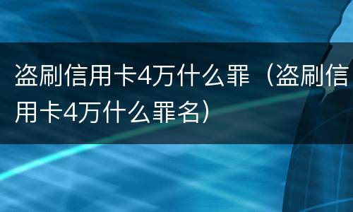 盗刷信用卡4万什么罪（盗刷信用卡4万什么罪名）