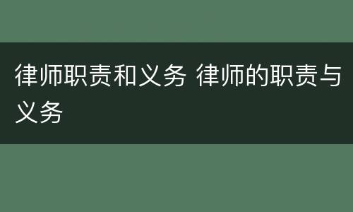 律师职责和义务 律师的职责与义务