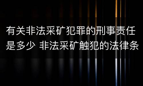 有关非法采矿犯罪的刑事责任是多少 非法采矿触犯的法律条例