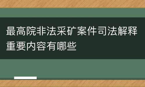 最高院非法采矿案件司法解释重要内容有哪些