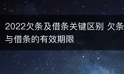 2022欠条及借条关键区别 欠条与借条的有效期限