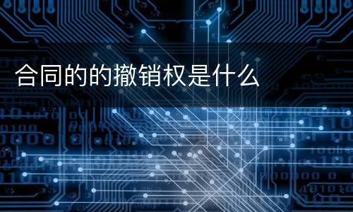 合同的的撤销权是什么