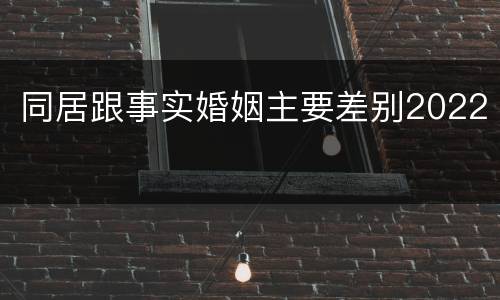 同居跟事实婚姻主要差别2022