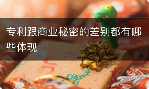 专利跟商业秘密的差别都有哪些体现