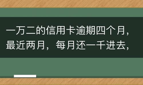 一万二的信用卡逾期四个月，最近两月，每月还一千进去，银行说要起诉，我该怎么办