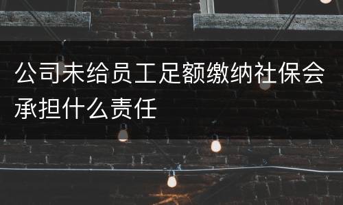 公司未给员工足额缴纳社保会承担什么责任