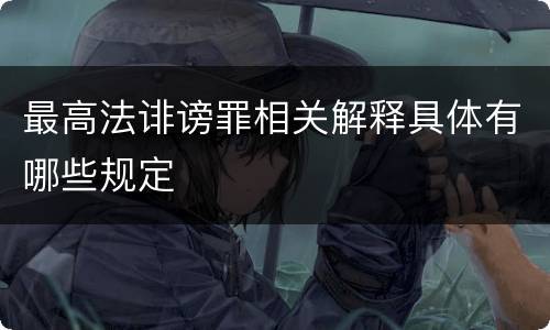 最高法诽谤罪相关解释具体有哪些规定