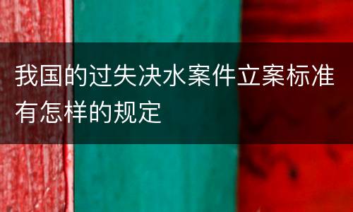 我国的过失决水案件立案标准有怎样的规定