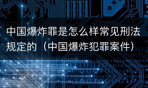 中国爆炸罪是怎么样常见刑法规定的（中国爆炸犯罪案件）