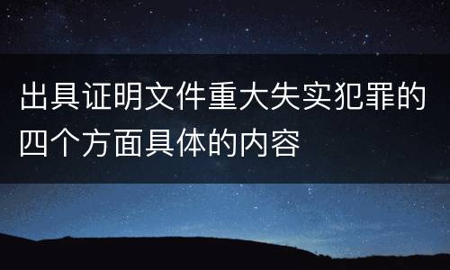 出具证明文件重大失实犯罪的四个方面具体的内容