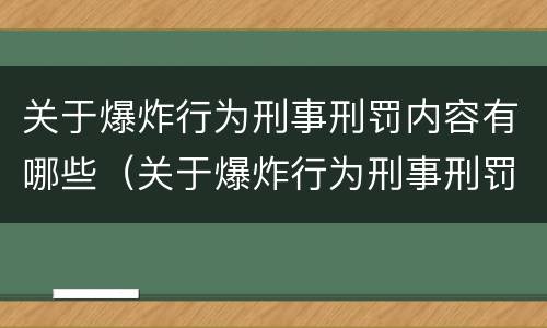 关于爆炸行为刑事刑罚内容有哪些（关于爆炸行为刑事刑罚内容有哪些规定）