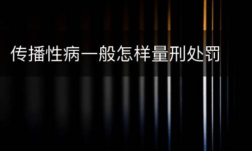 传播性病一般怎样量刑处罚