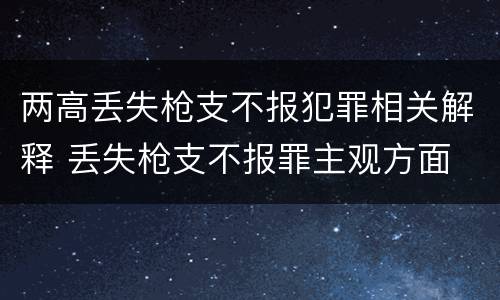 两高丢失枪支不报犯罪相关解释 丢失枪支不报罪主观方面