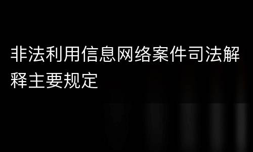 非法利用信息网络案件司法解释主要规定