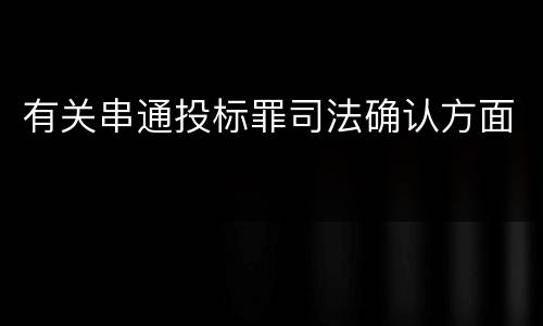 有关串通投标罪司法确认方面