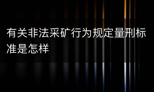 有关非法采矿行为规定量刑标准是怎样