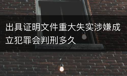 出具证明文件重大失实涉嫌成立犯罪会判刑多久