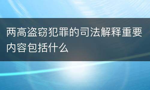 两高盗窃犯罪的司法解释重要内容包括什么