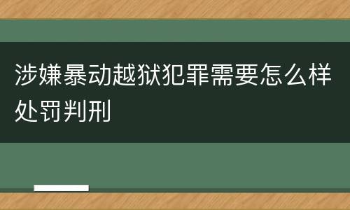 涉嫌暴动越狱犯罪需要怎么样处罚判刑