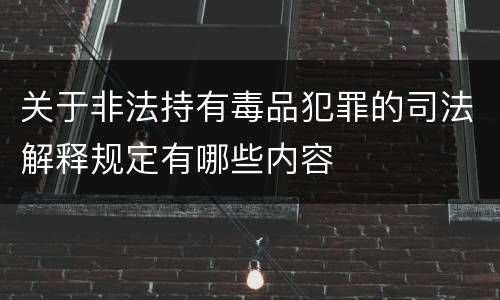 关于非法持有毒品犯罪的司法解释规定有哪些内容