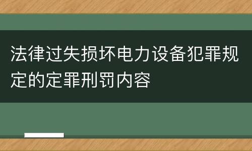 法律过失损坏电力设备犯罪规定的定罪刑罚内容