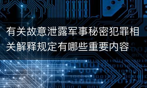 有关故意泄露军事秘密犯罪相关解释规定有哪些重要内容