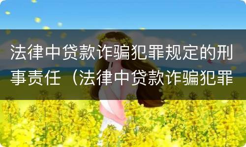 法律中贷款诈骗犯罪规定的刑事责任（法律中贷款诈骗犯罪规定的刑事责任是）