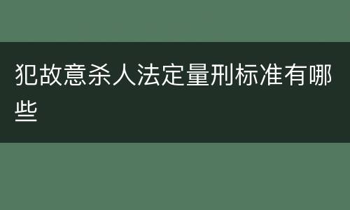 犯故意杀人法定量刑标准有哪些