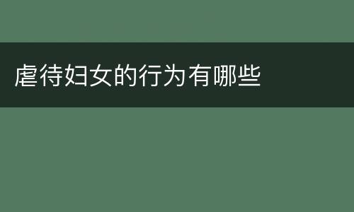 虐待妇女的行为有哪些