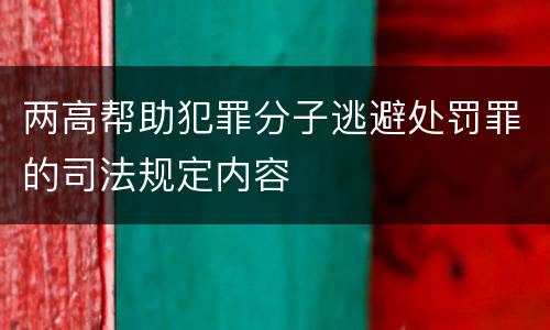 两高帮助犯罪分子逃避处罚罪的司法规定内容