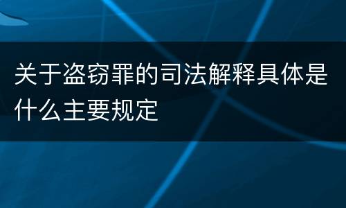 关于盗窃罪的司法解释具体是什么主要规定