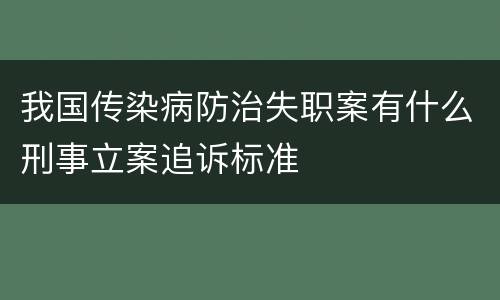 我国传染病防治失职案有什么刑事立案追诉标准