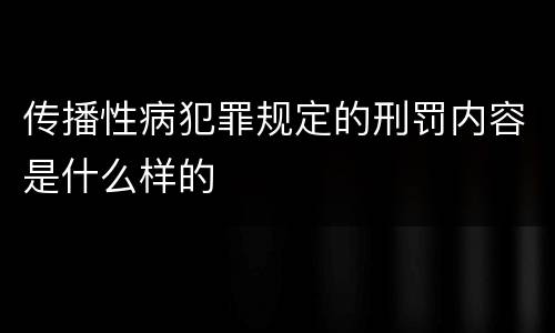 传播性病犯罪规定的刑罚内容是什么样的