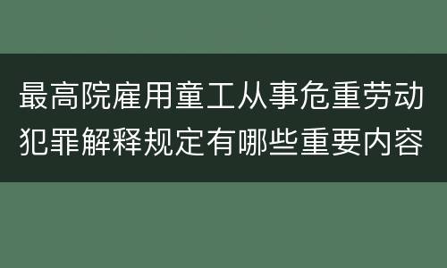 最高院雇用童工从事危重劳动犯罪解释规定有哪些重要内容