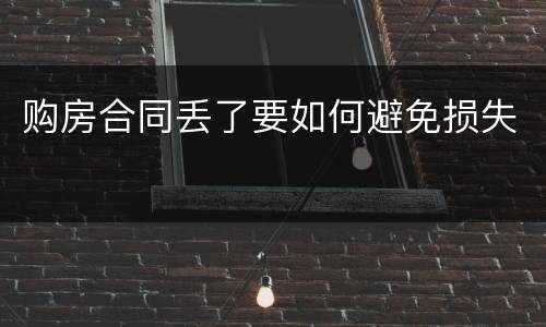 购房合同丢了要如何避免损失