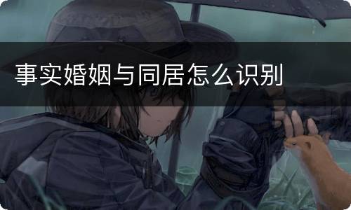 事实婚姻与同居怎么识别