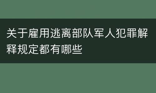 关于雇用逃离部队军人犯罪解释规定都有哪些
