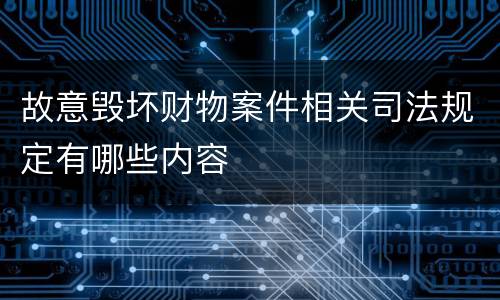 故意毁坏财物案件相关司法规定有哪些内容