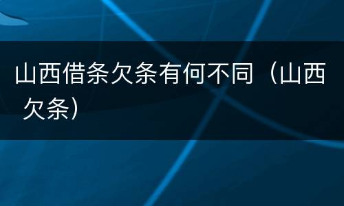 山西借条欠条有何不同（山西 欠条）
